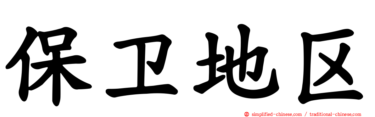 保卫地区