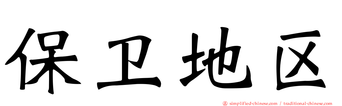 保卫地区