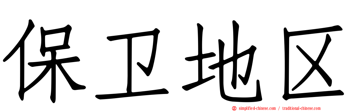 保卫地区
