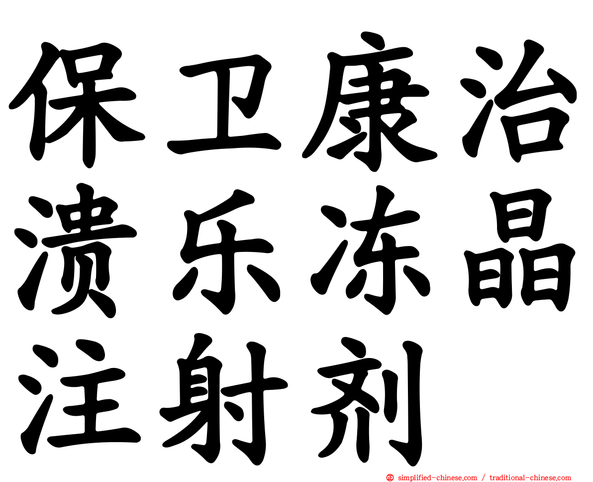 保卫康治溃乐冻晶注射剂