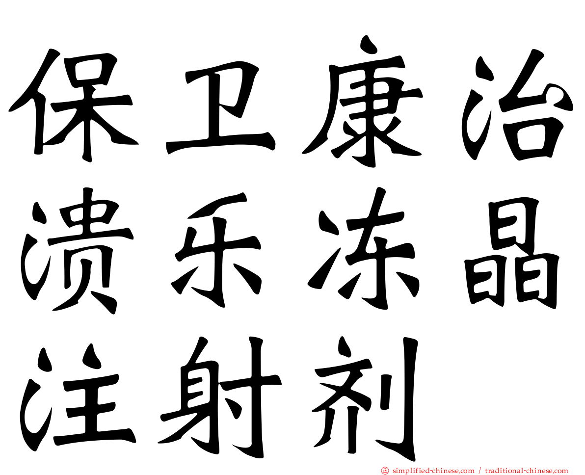 保卫康治溃乐冻晶注射剂