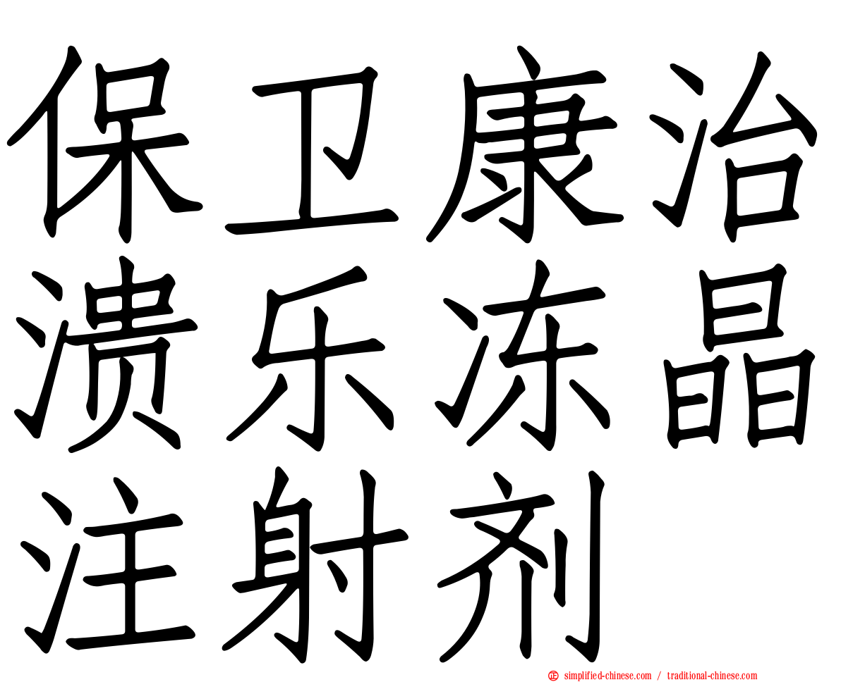 保卫康治溃乐冻晶注射剂