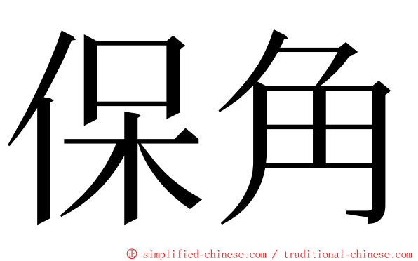 保角 ming font
