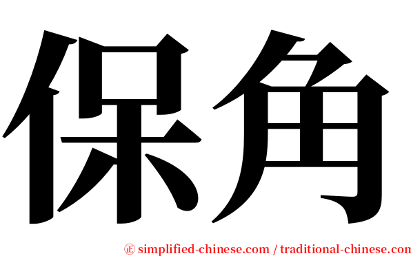 保角 serif font