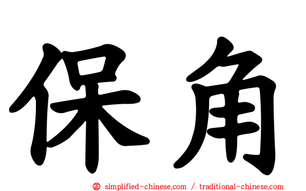 保角