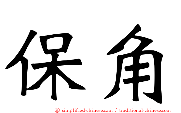 保角