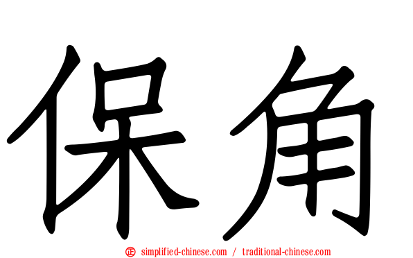 保角