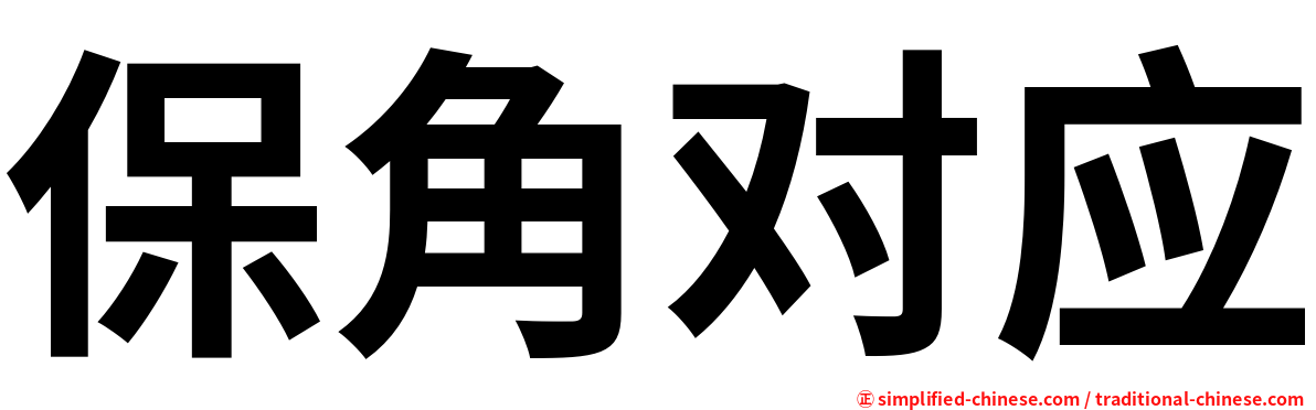 保角对应