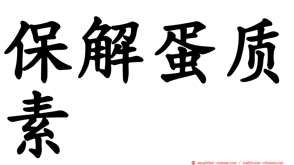保解蛋质素