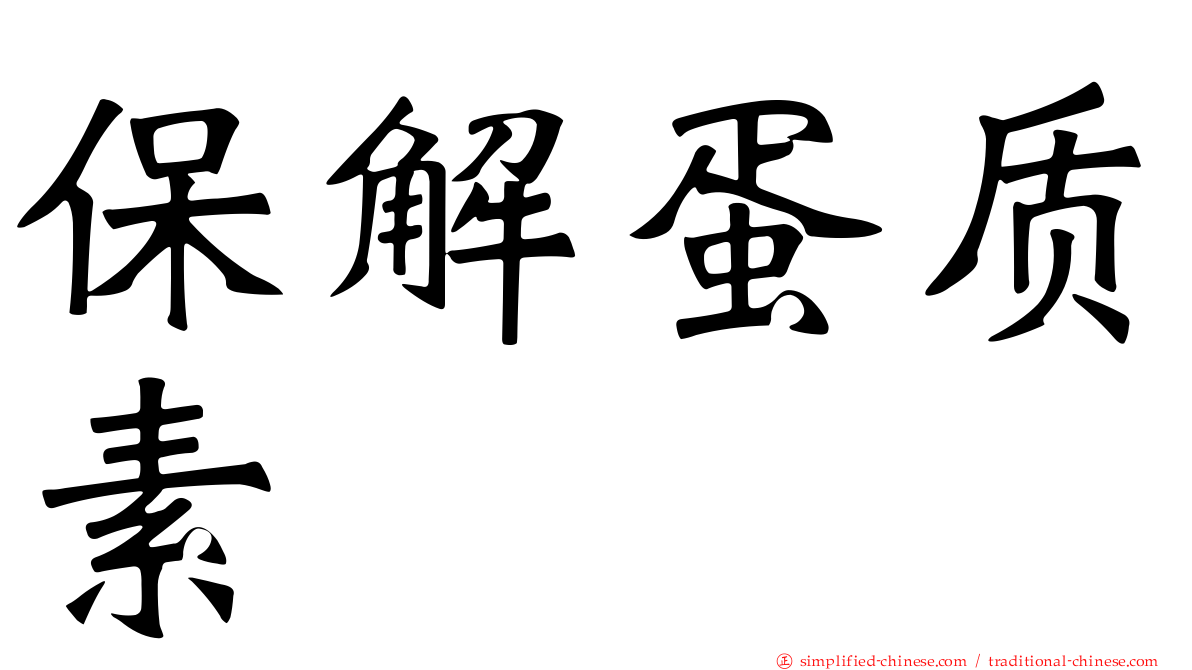 保解蛋质素