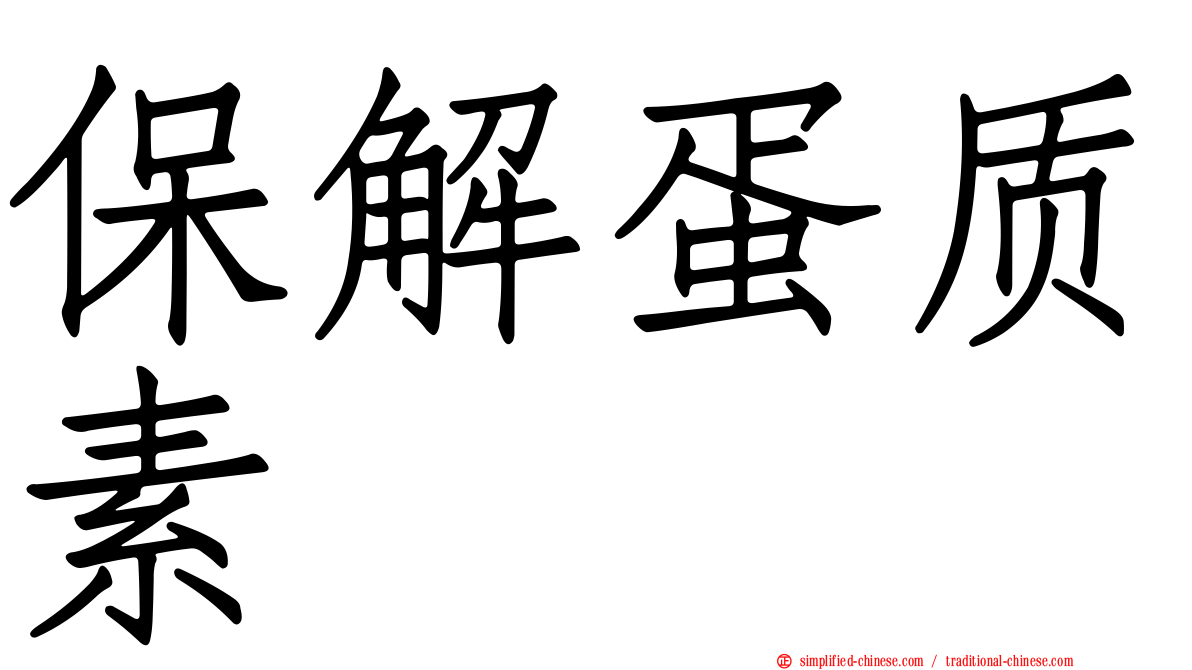 保解蛋质素