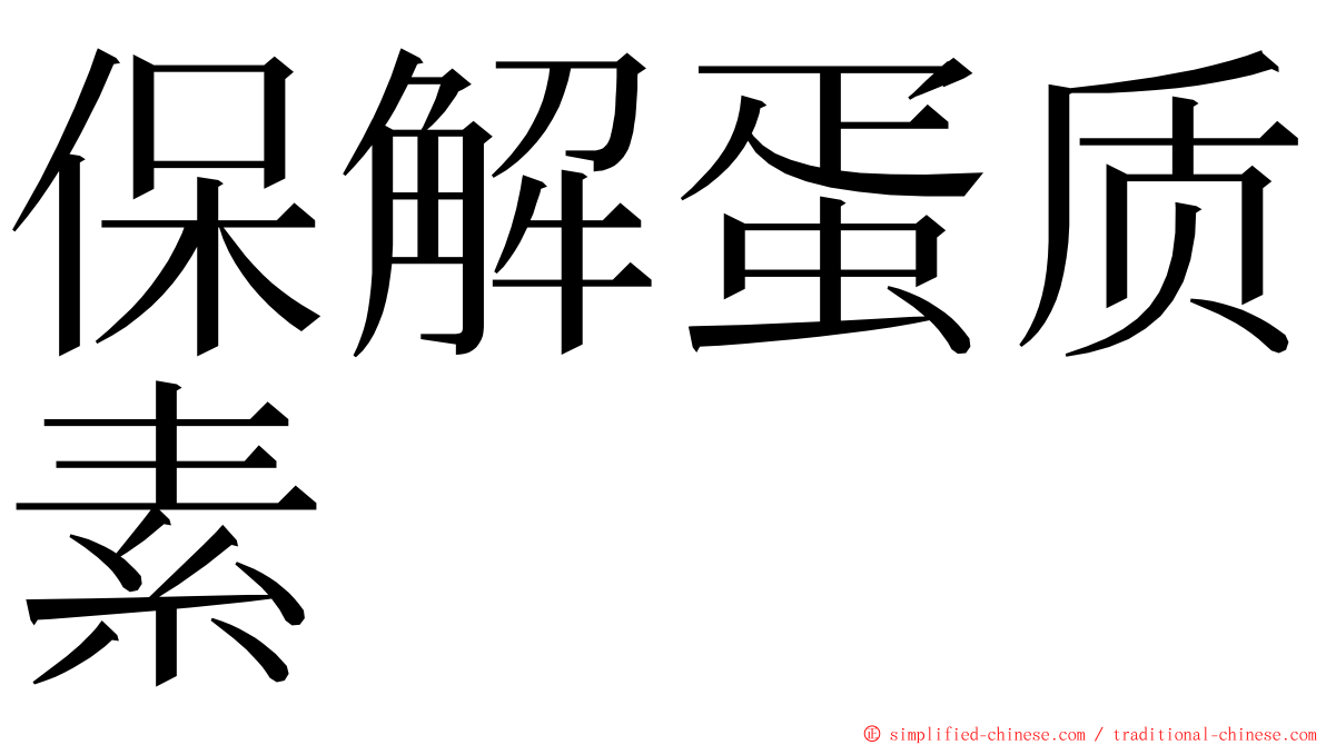 保解蛋质素 ming font