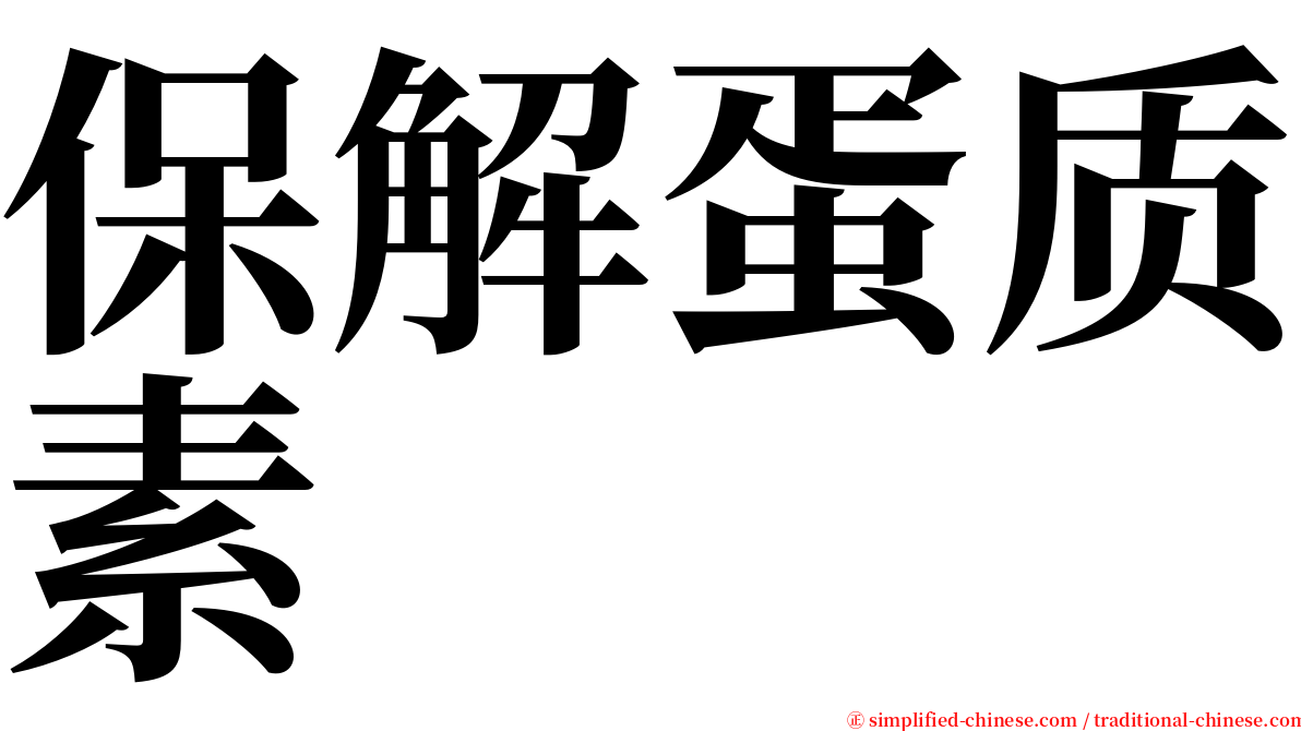 保解蛋质素 serif font
