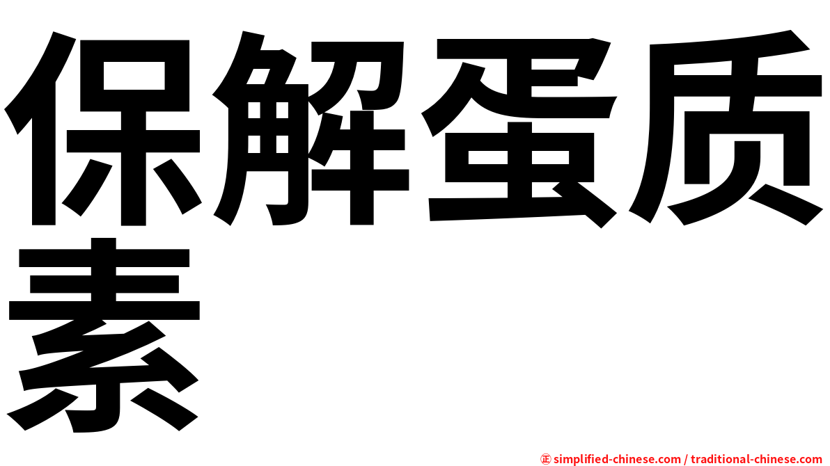 保解蛋质素
