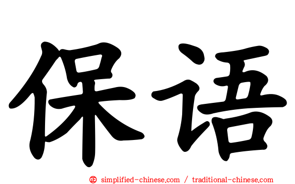 保语