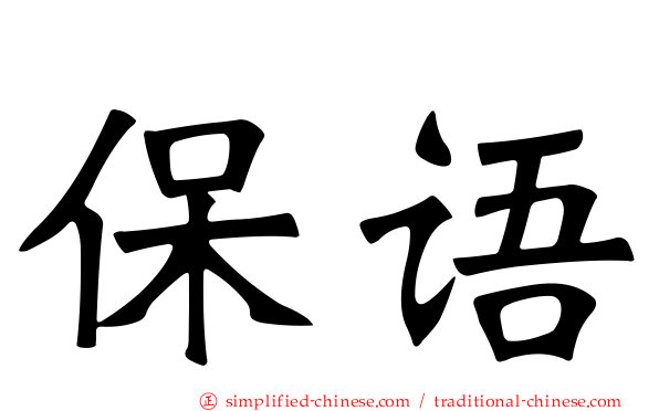 保语