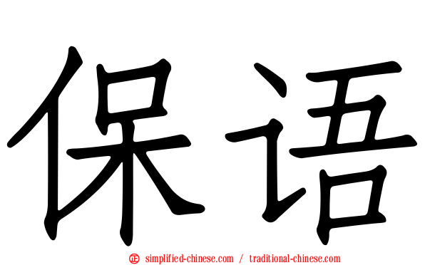 保语