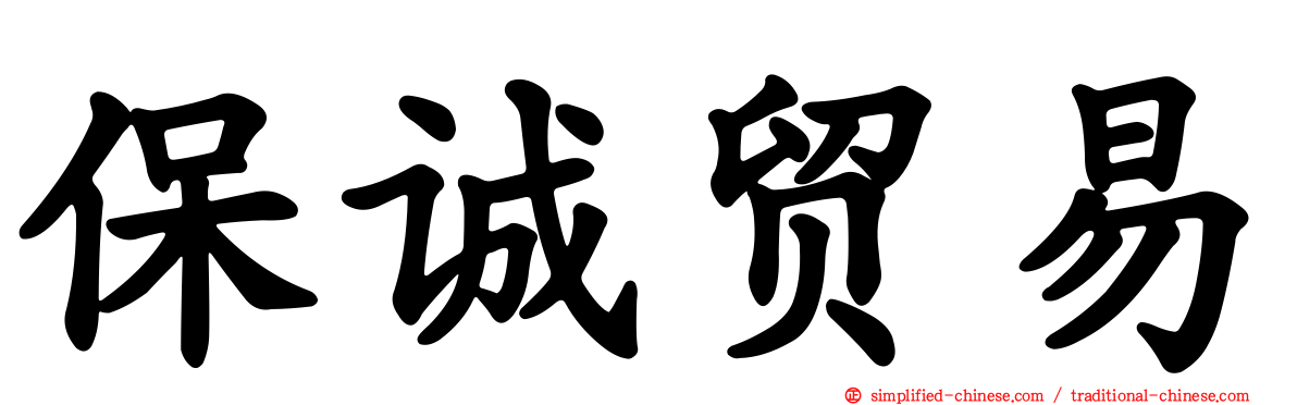保诚贸易