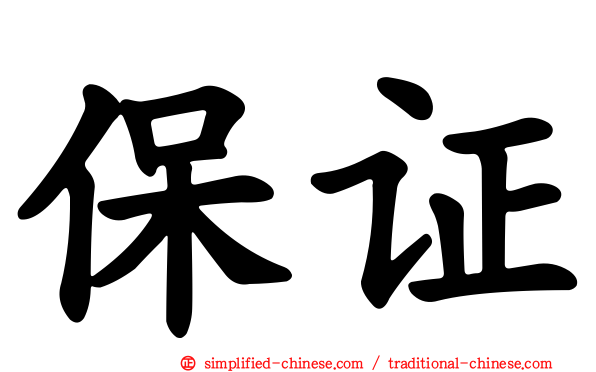 保证