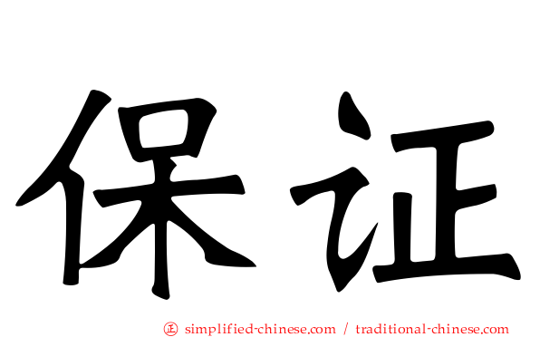 保证
