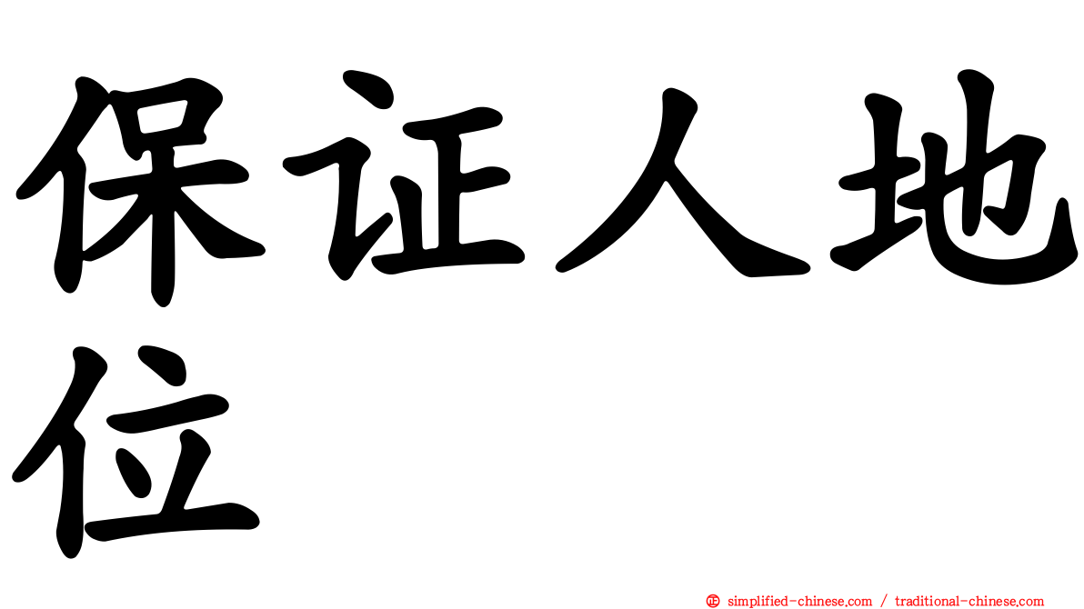 保证人地位