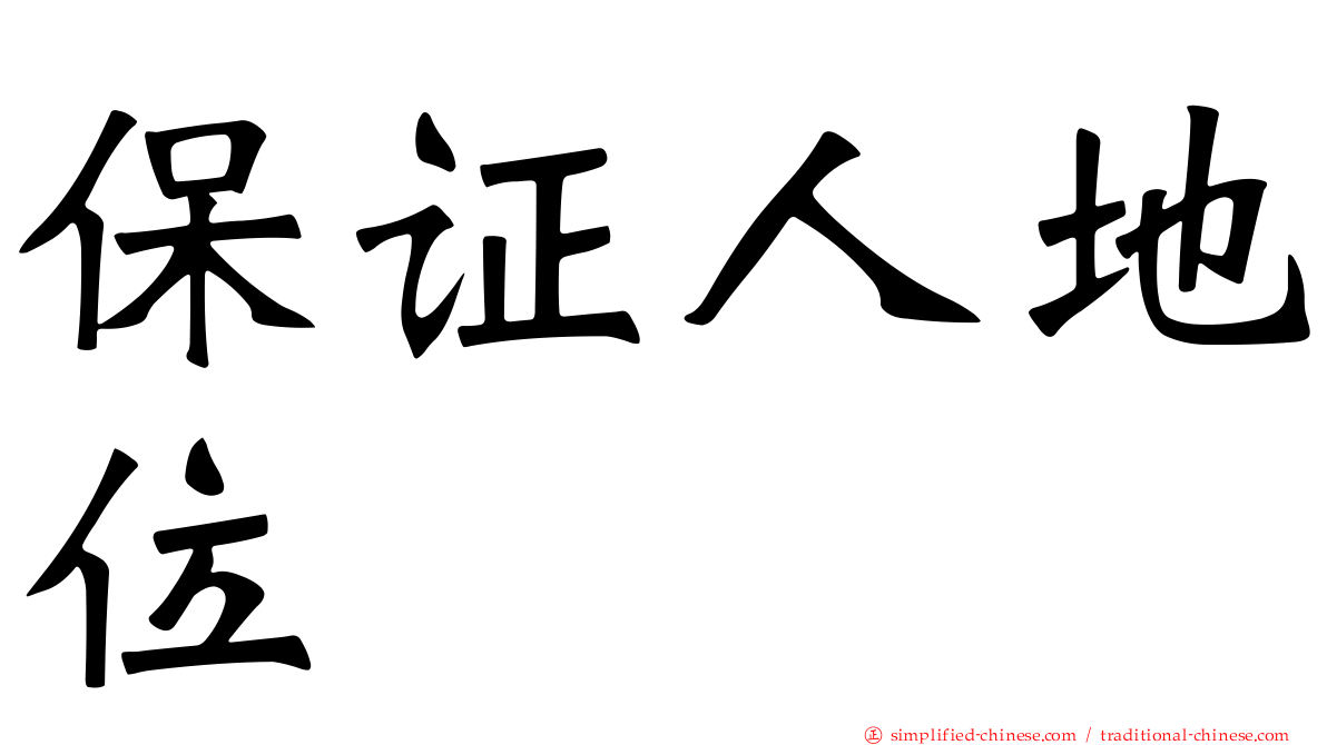保证人地位