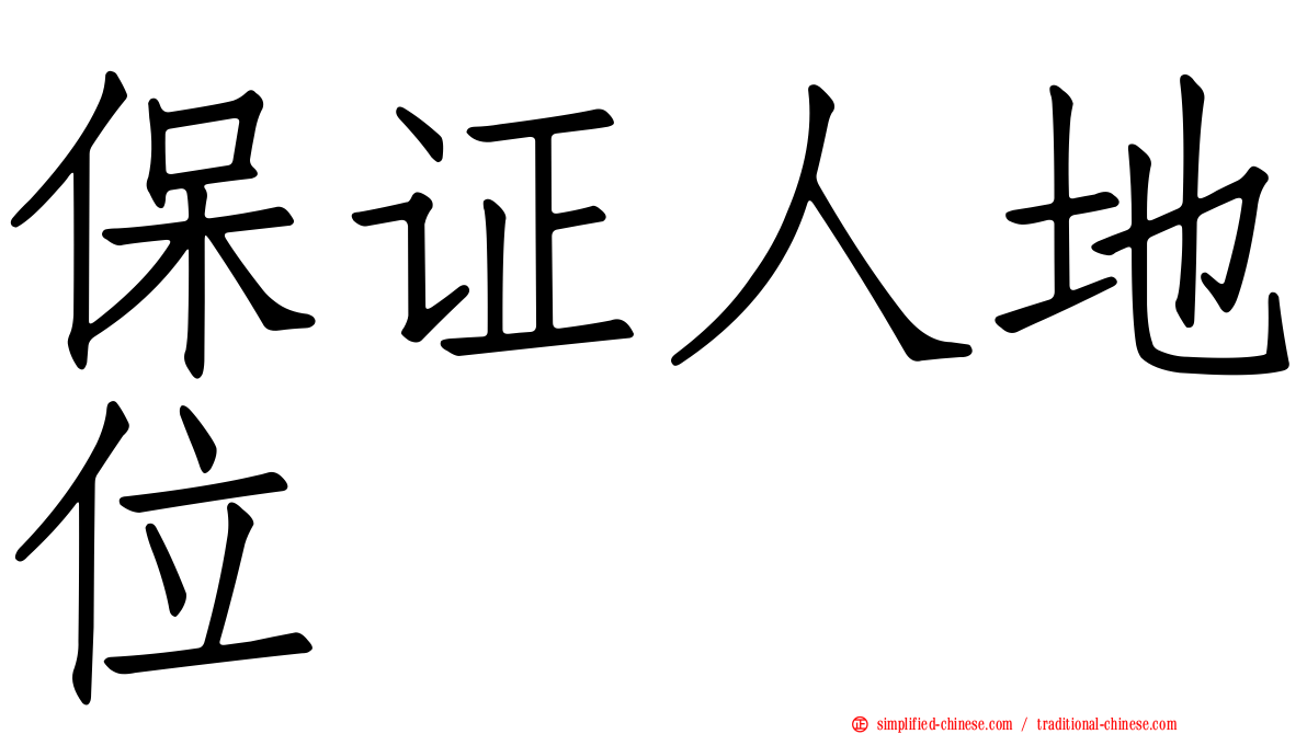保证人地位