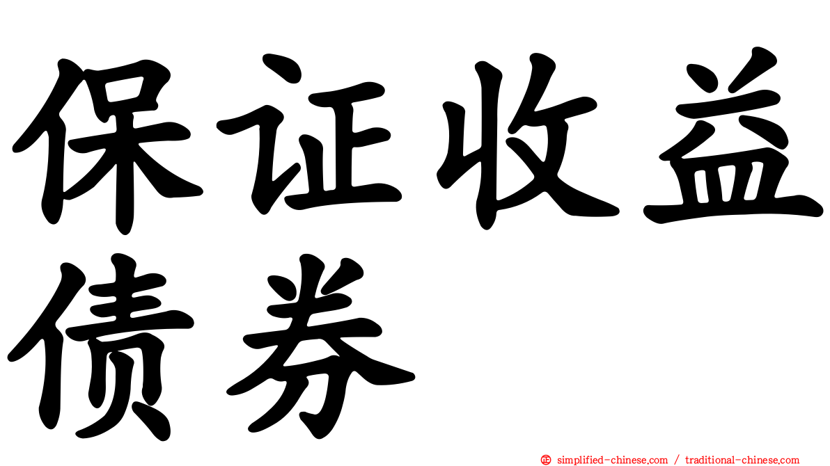 保证收益债券