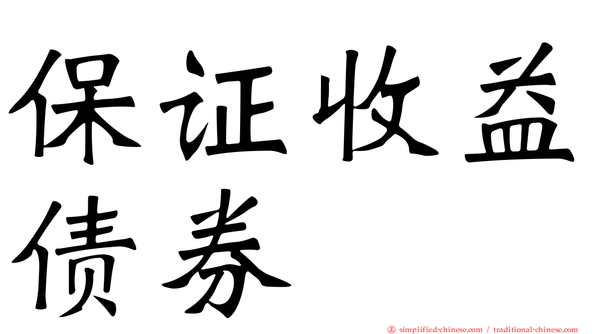 保证收益债券