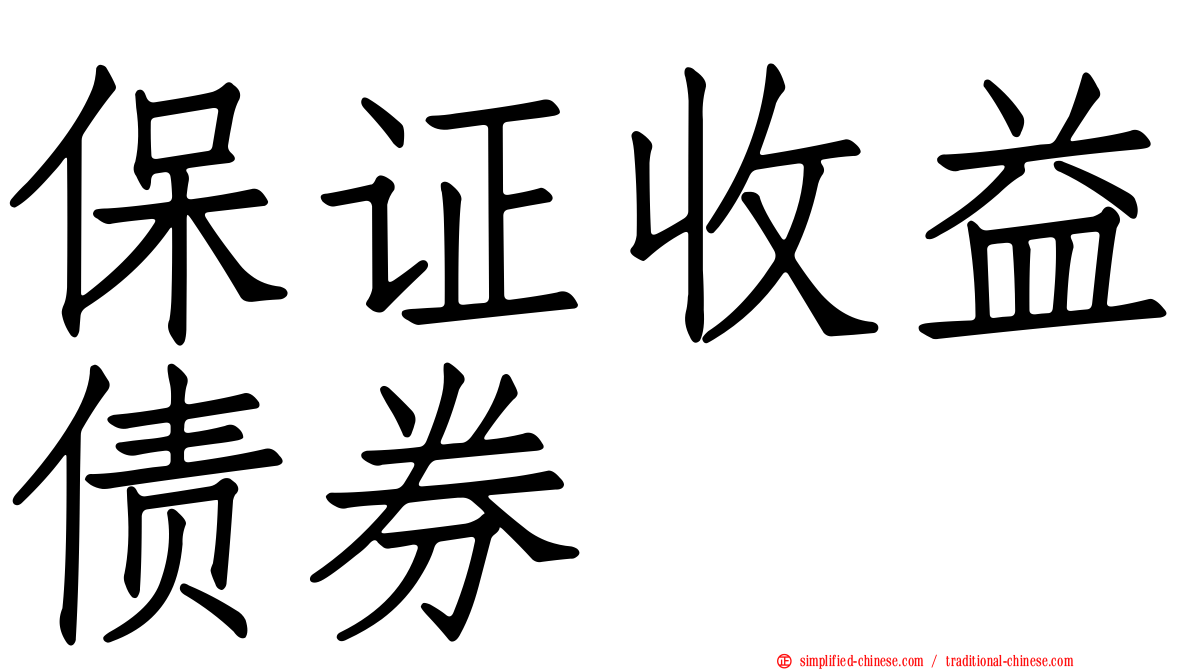保证收益债券