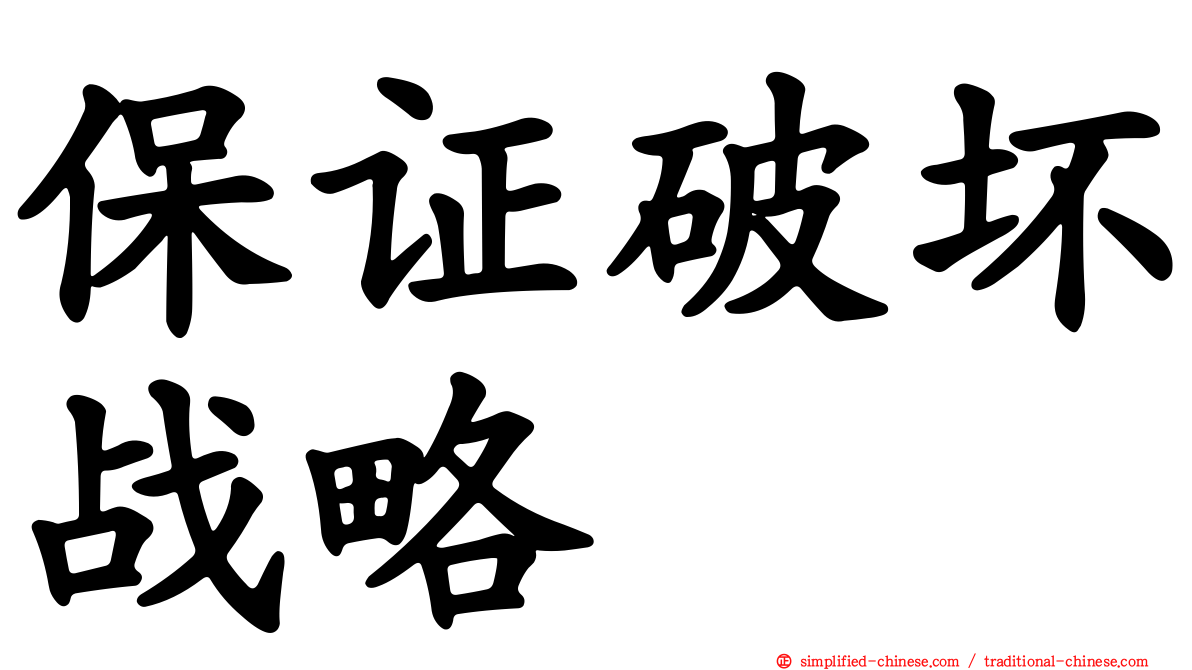 保证破坏战略