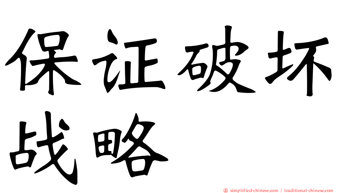 保证破坏战略