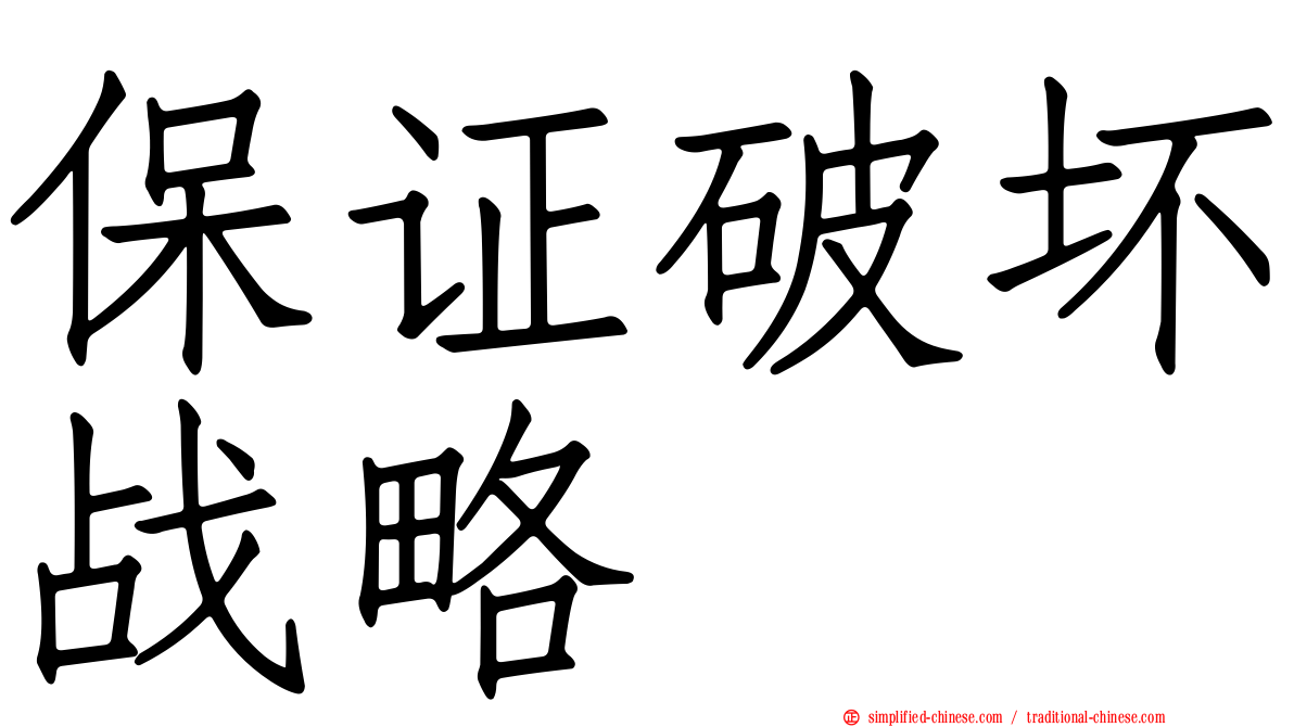 保证破坏战略