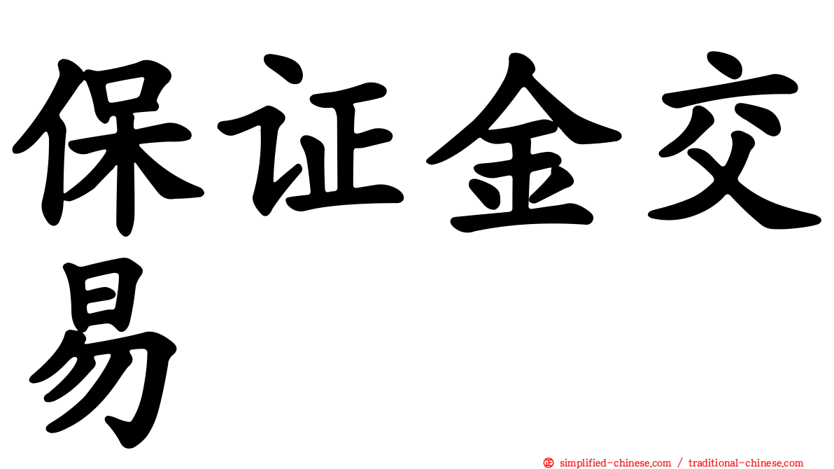 保证金交易