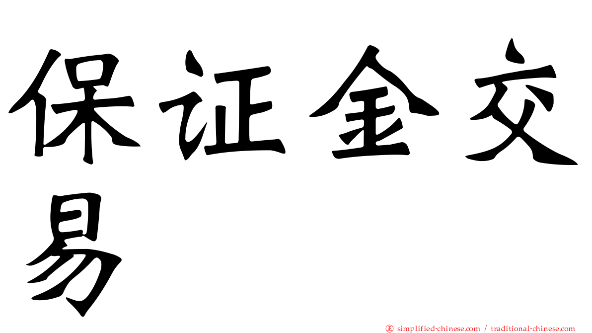 保证金交易