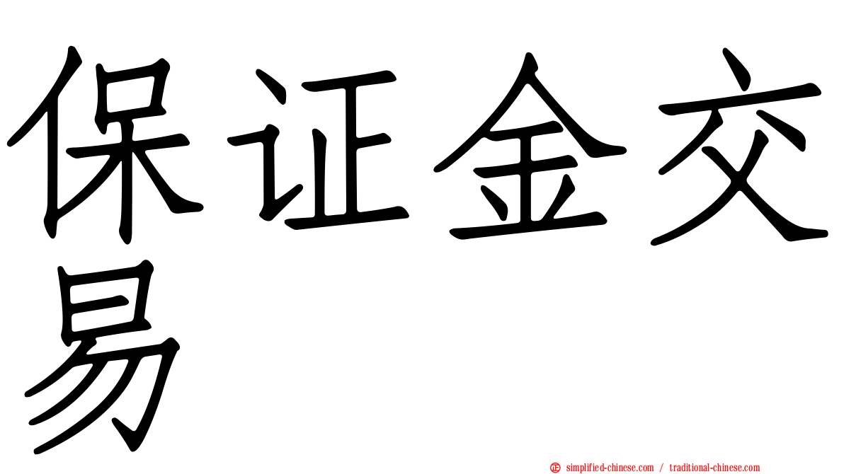 保证金交易