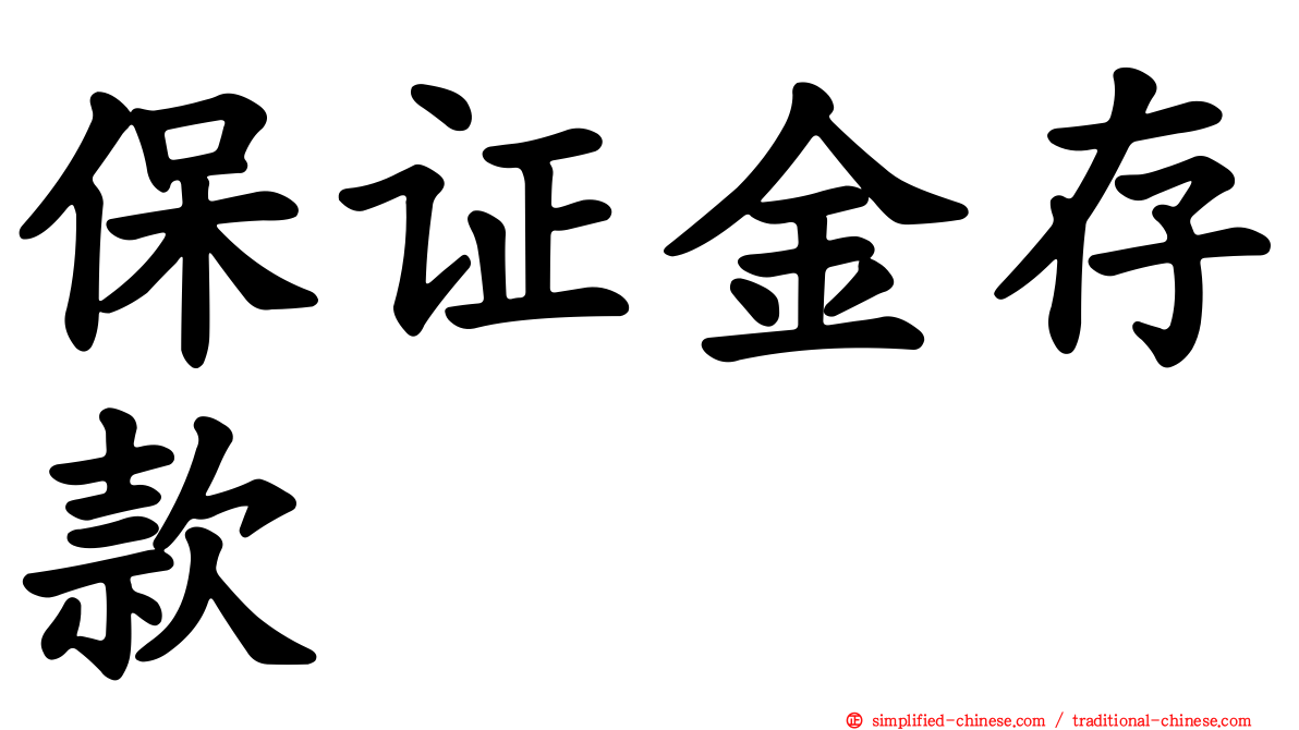 保证金存款