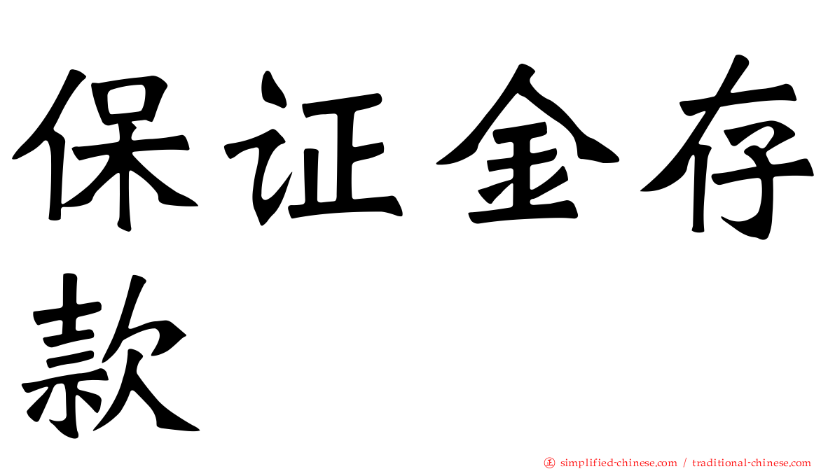 保证金存款
