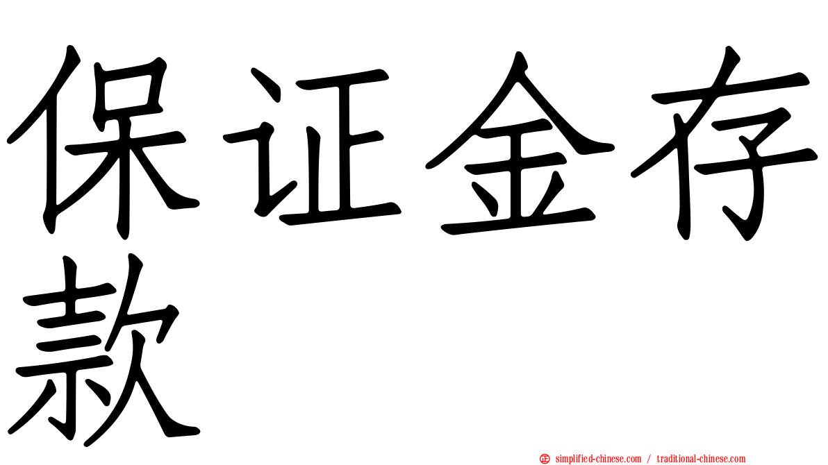 保证金存款