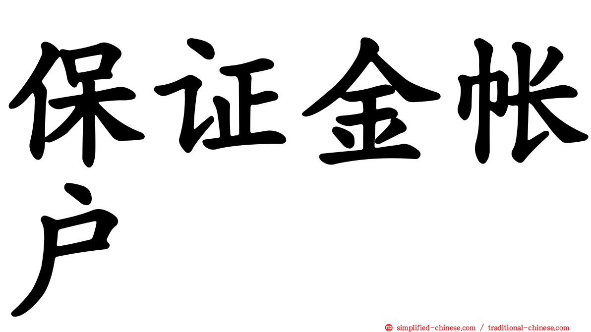 保证金帐户