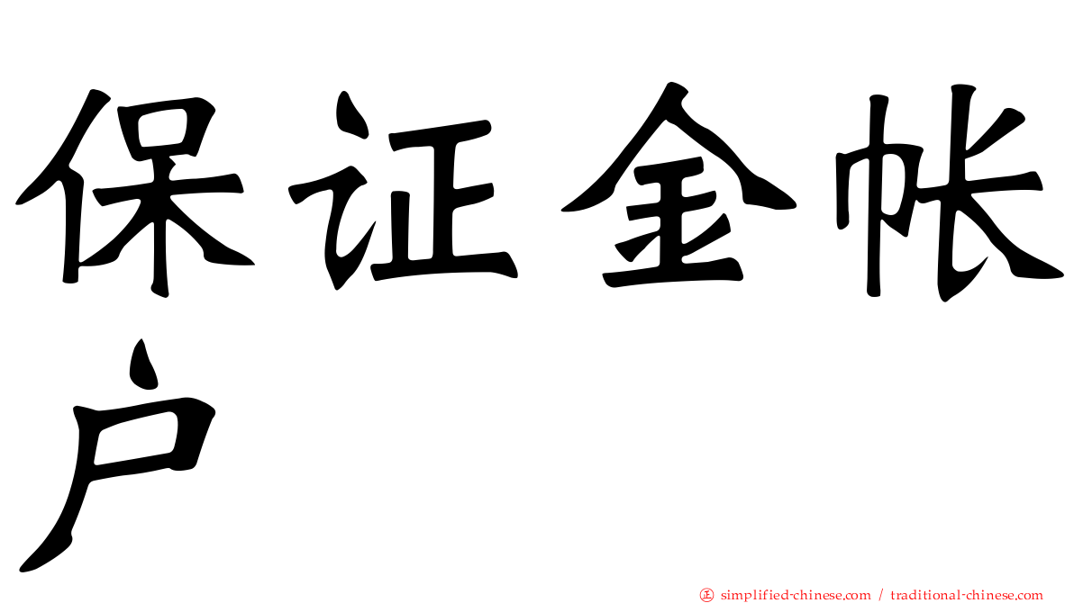保证金帐户