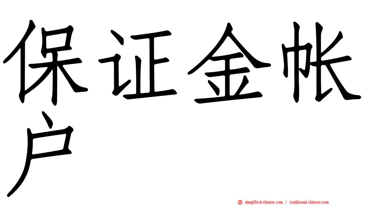 保证金帐户