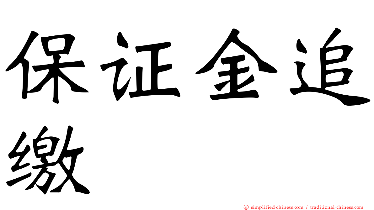 保证金追缴