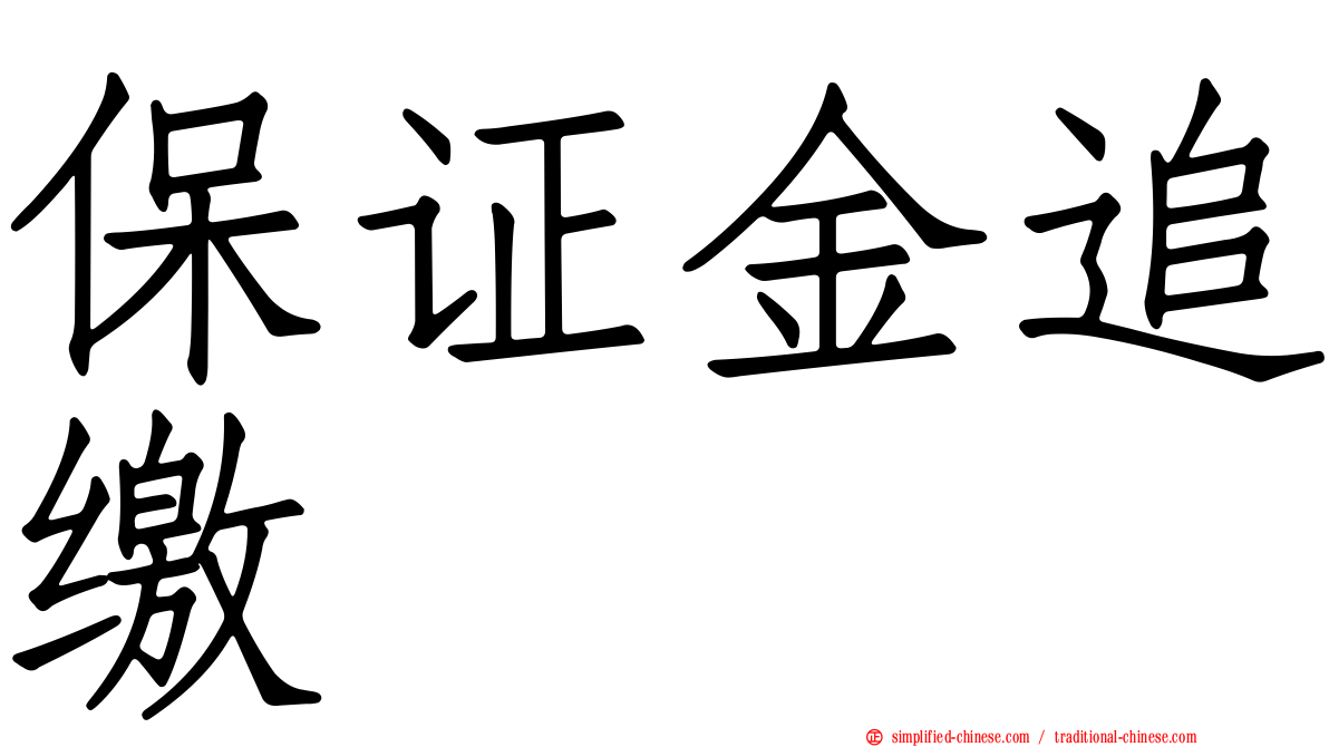 保证金追缴