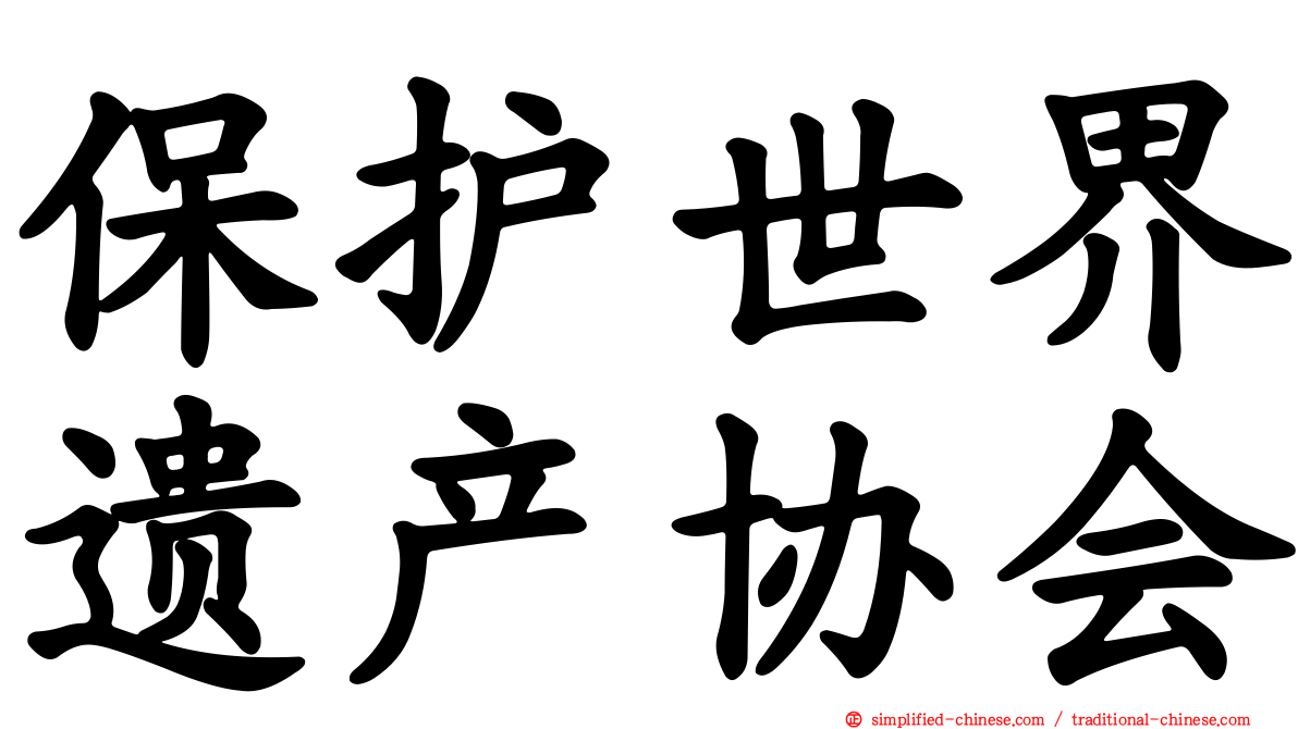 保护世界遗产协会