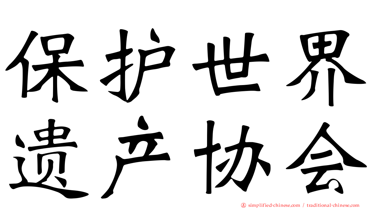 保护世界遗产协会
