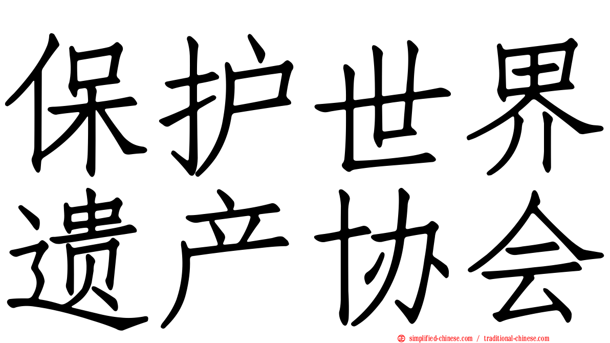 保护世界遗产协会