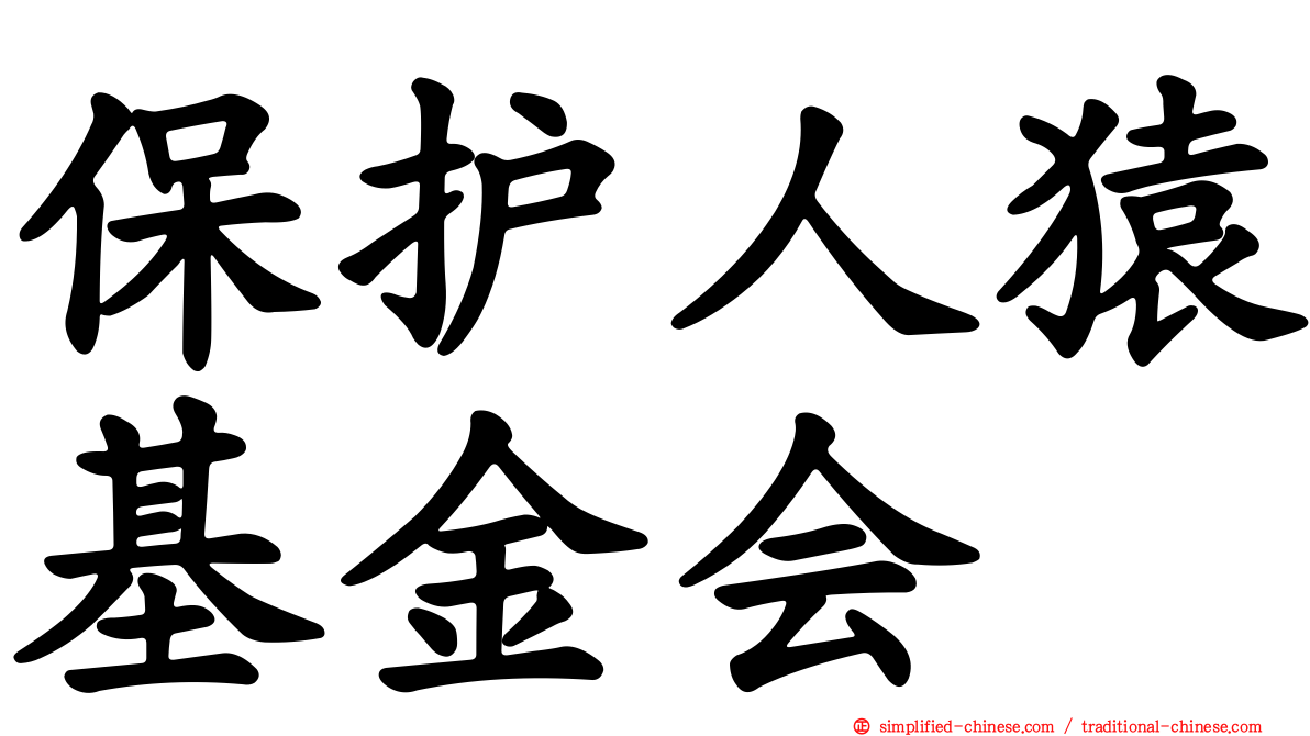 保护人猿基金会