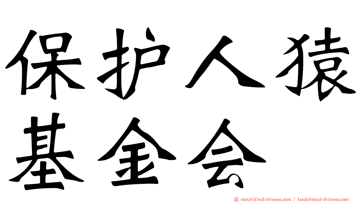 保护人猿基金会