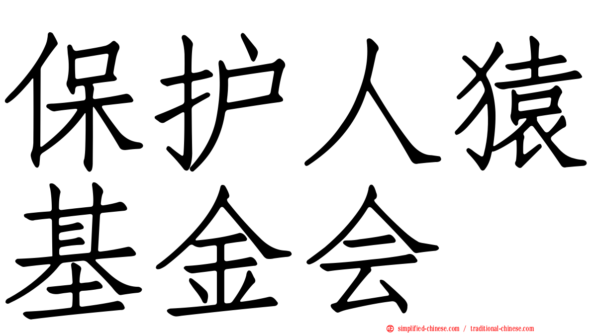 保护人猿基金会